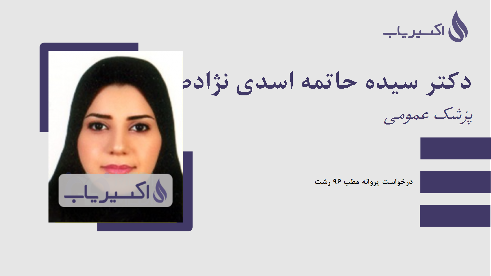 مطب دکتر سیده حاتمه اسدی نژادطاهرگورابی