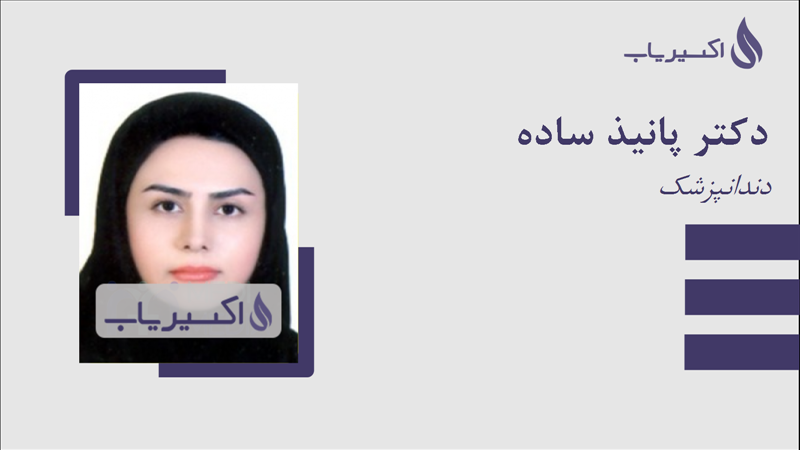 مطب دکتر پانیذ ساده