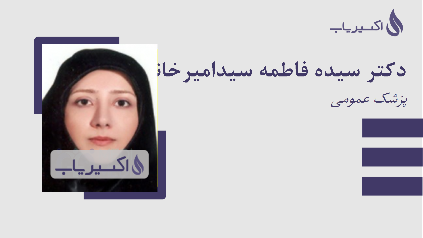 مطب دکتر سیده فاطمه سیدامیرخانی