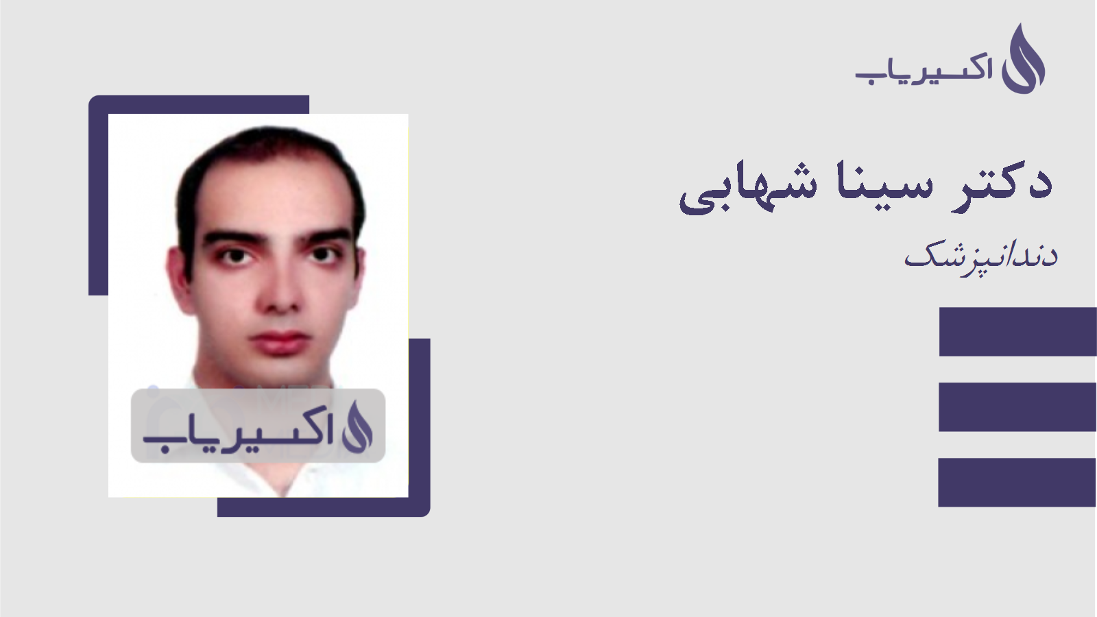 مطب دکتر سینا شهابی