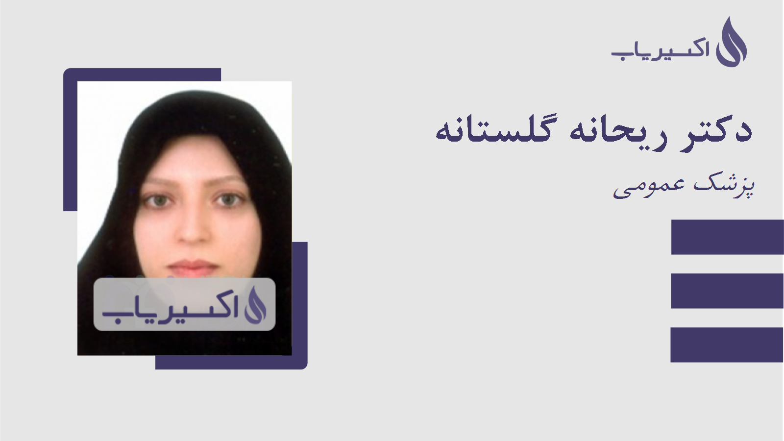 مطب دکتر ریحانه گلستانه