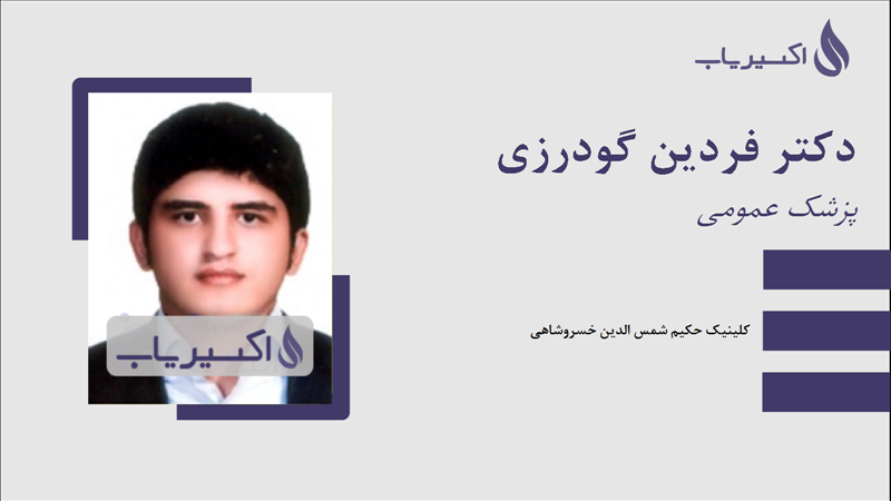 مطب دکتر فردین گودرزی
