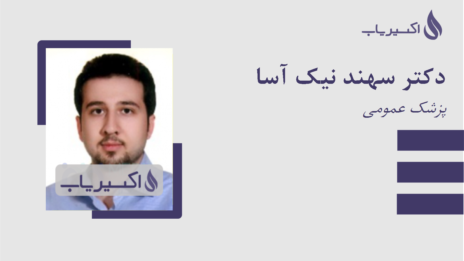 مطب دکتر سهند نیک آسا