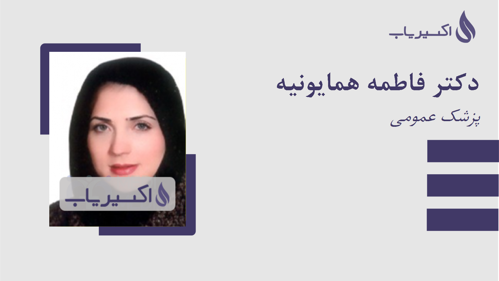 مطب دکتر فاطمه همایونیه