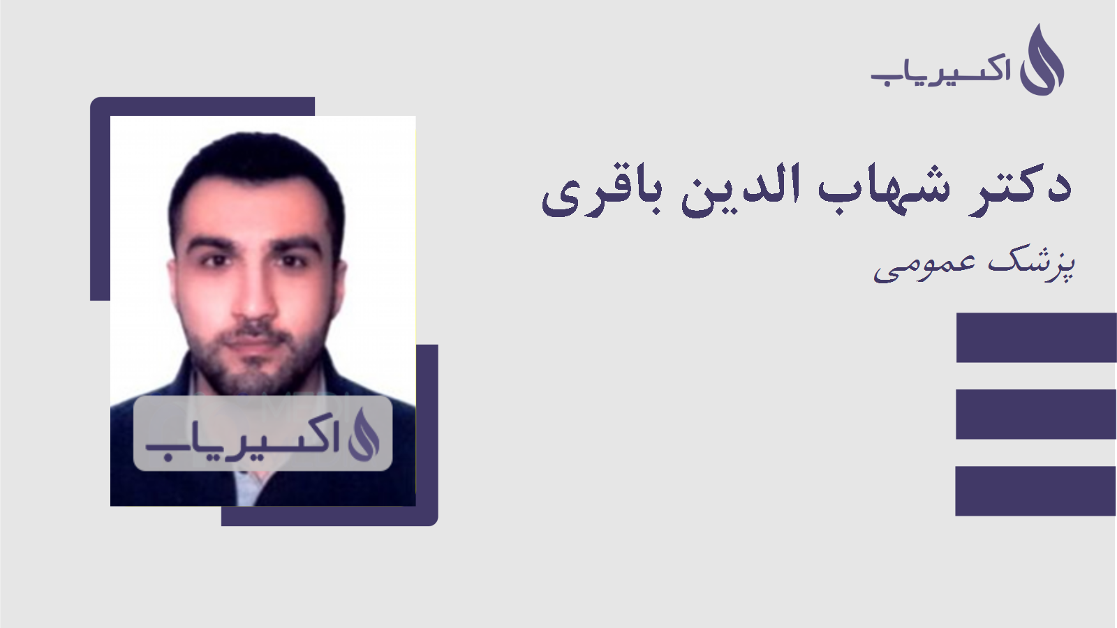 مطب دکتر شهاب الدین باقری