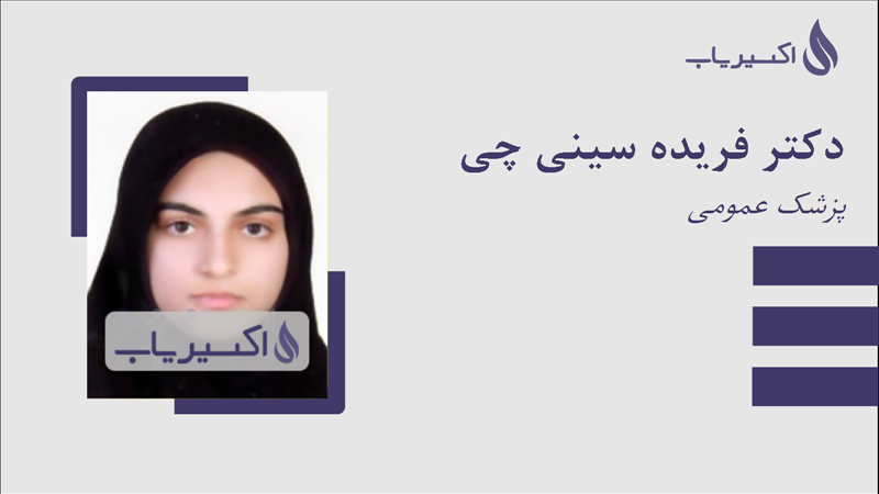 مطب دکتر فریده سینی چی