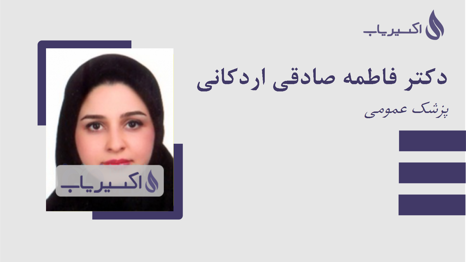 مطب دکتر فاطمه صادقی اردکانی