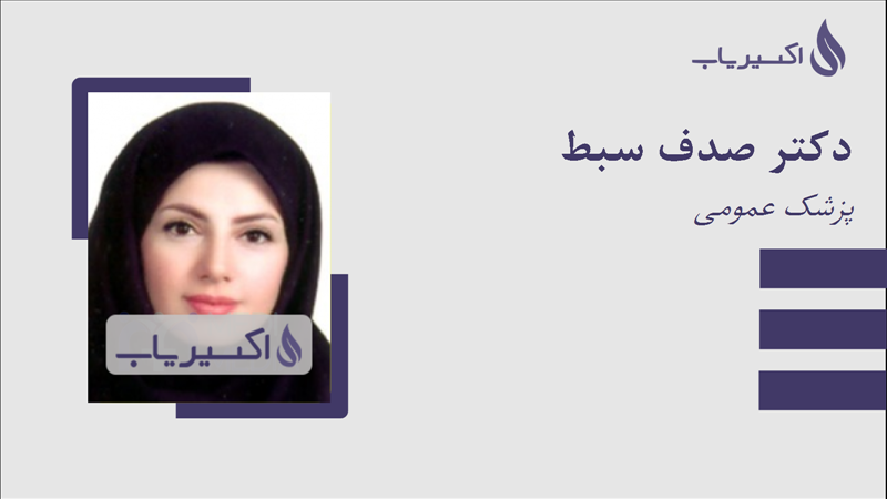 مطب دکتر صدف سبط