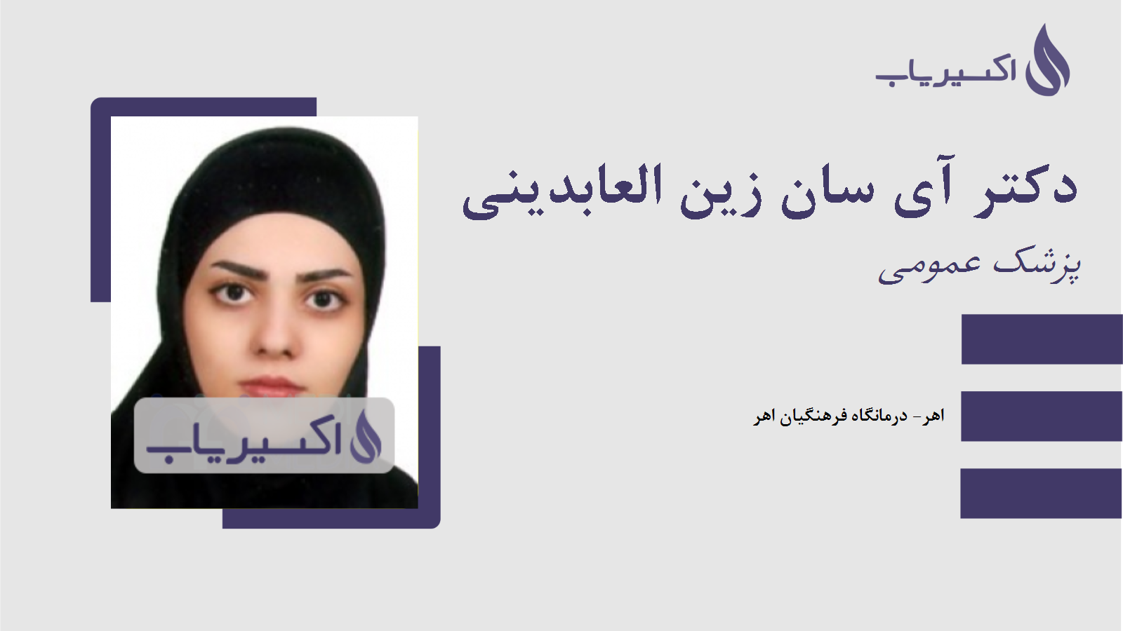 مطب دکتر آی سان زین العابدینی