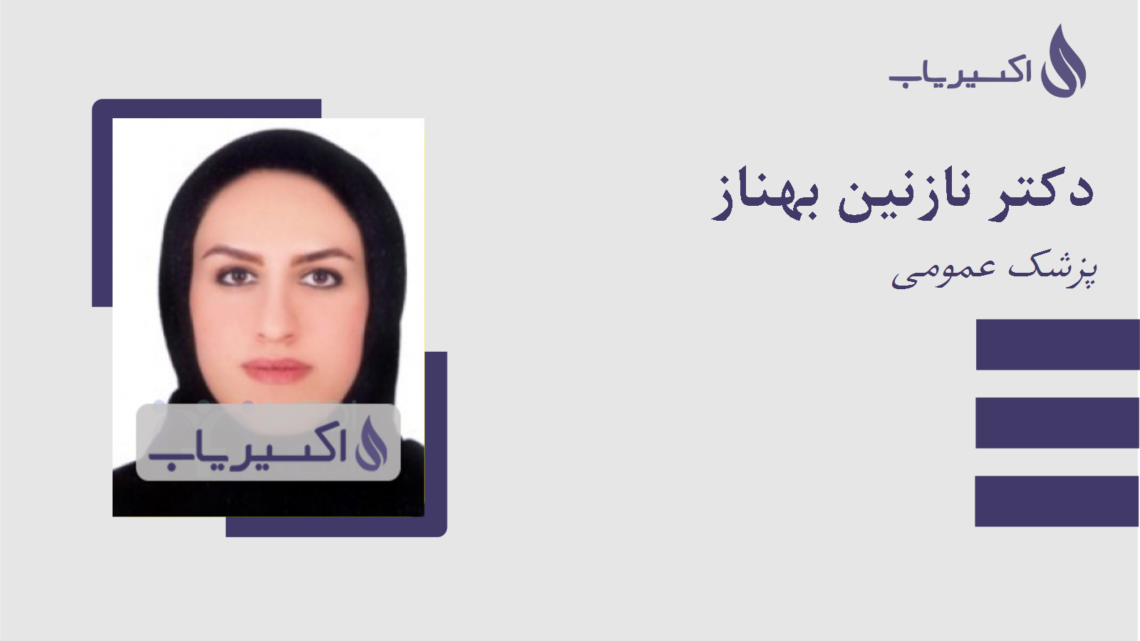 مطب دکتر نازنین بهناز