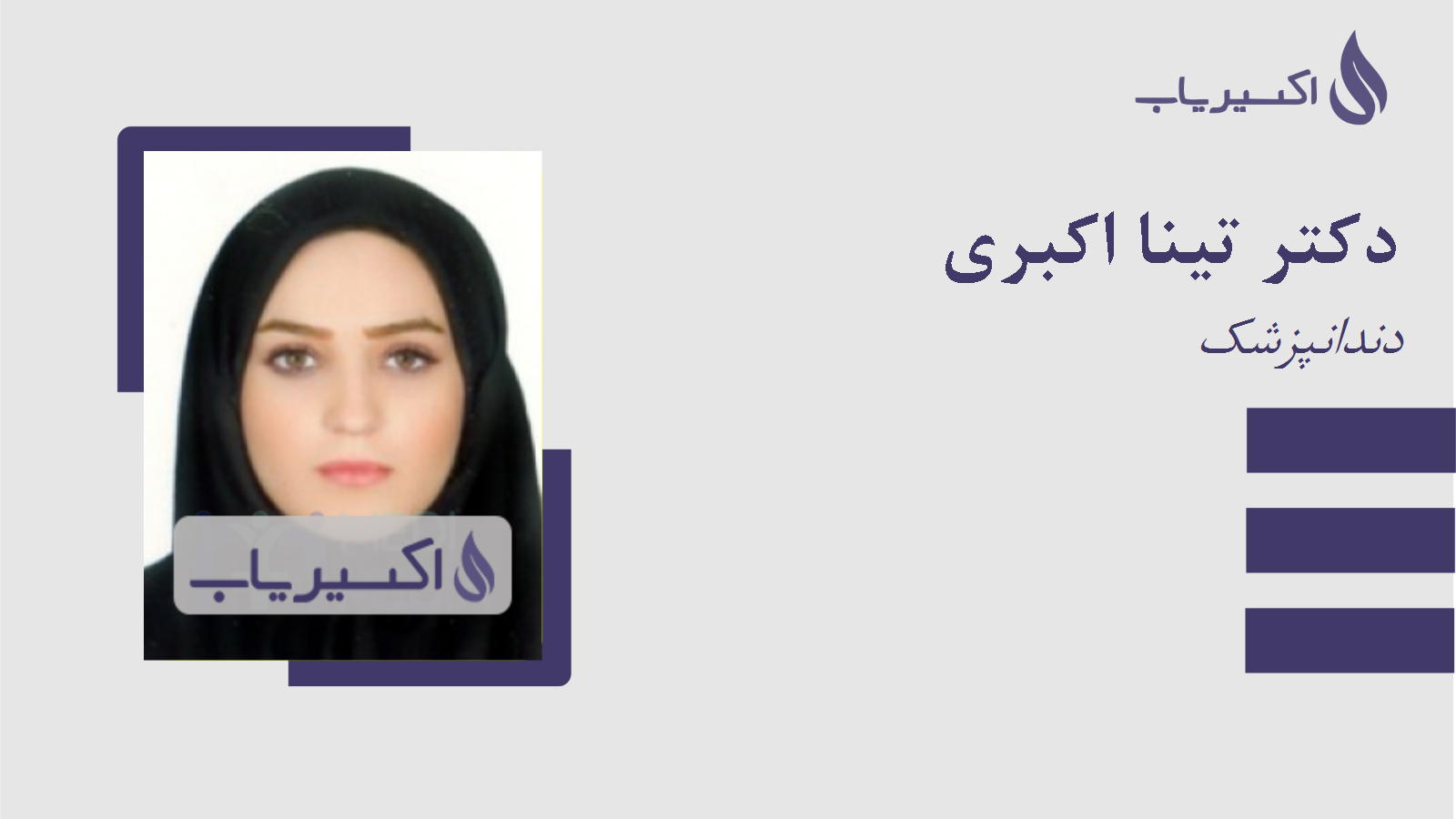 مطب دکتر تینا اکبری