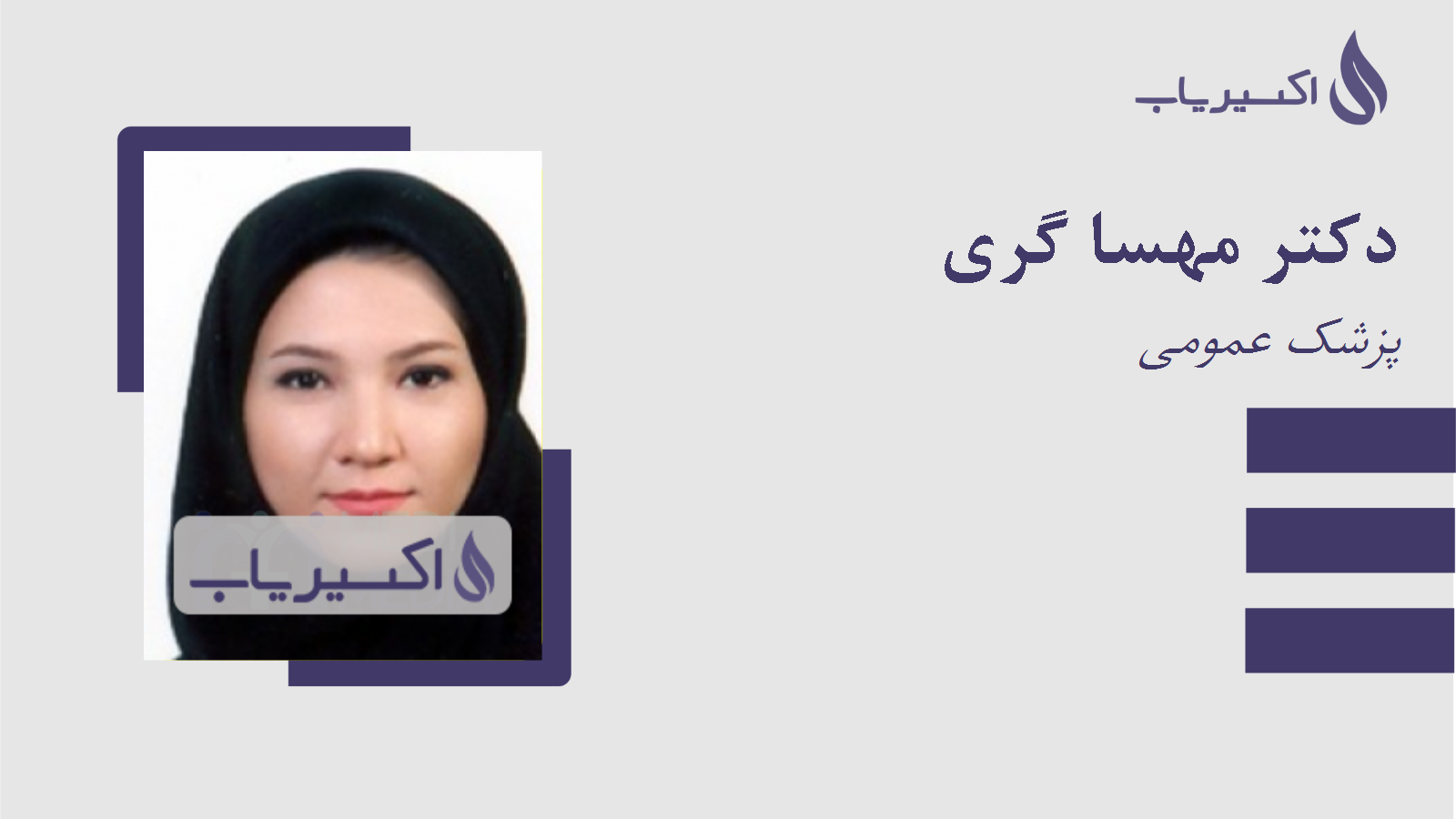 مطب دکتر مهسا گری