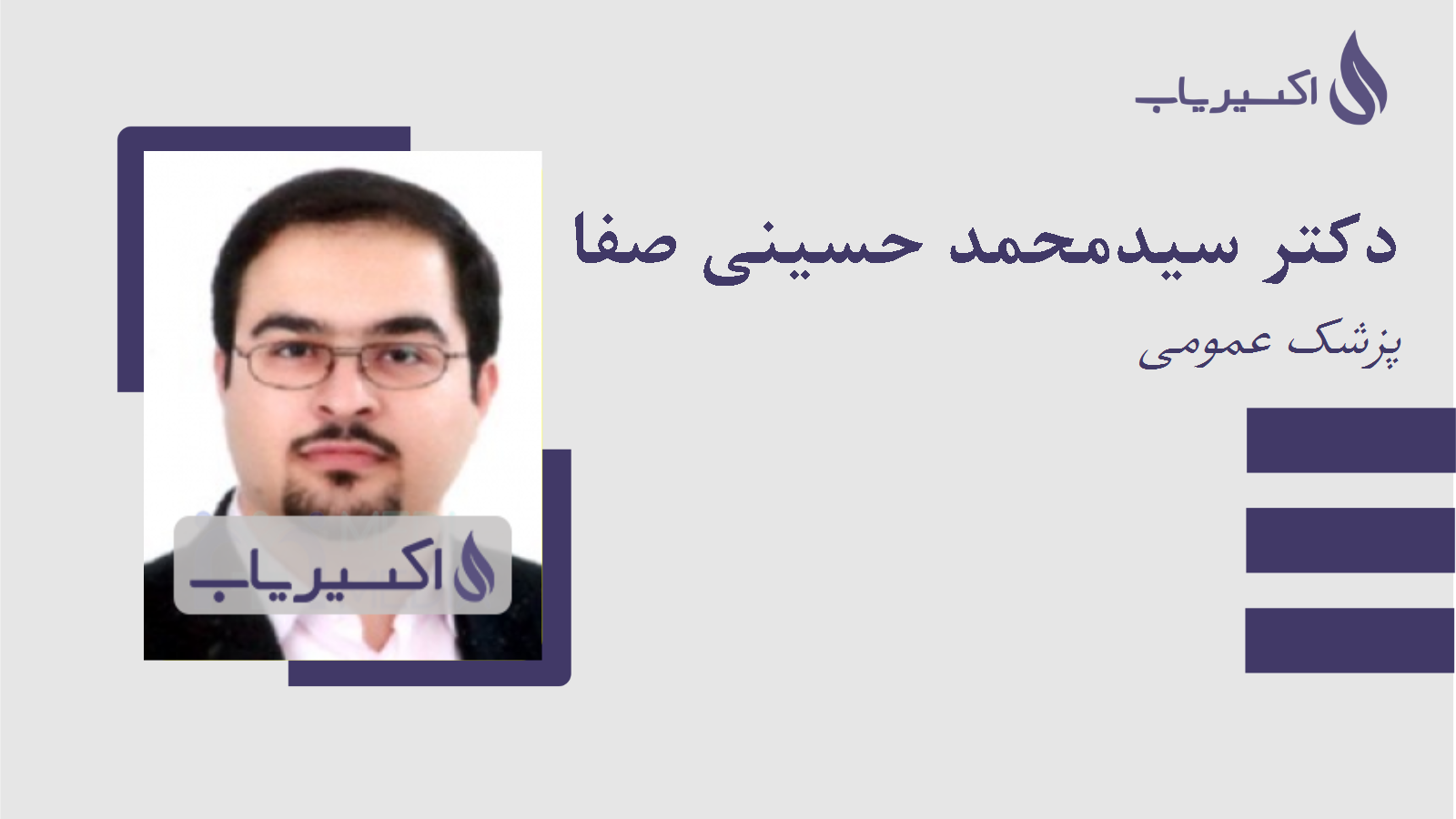 مطب دکتر سیدمحمد حسینی صفا
