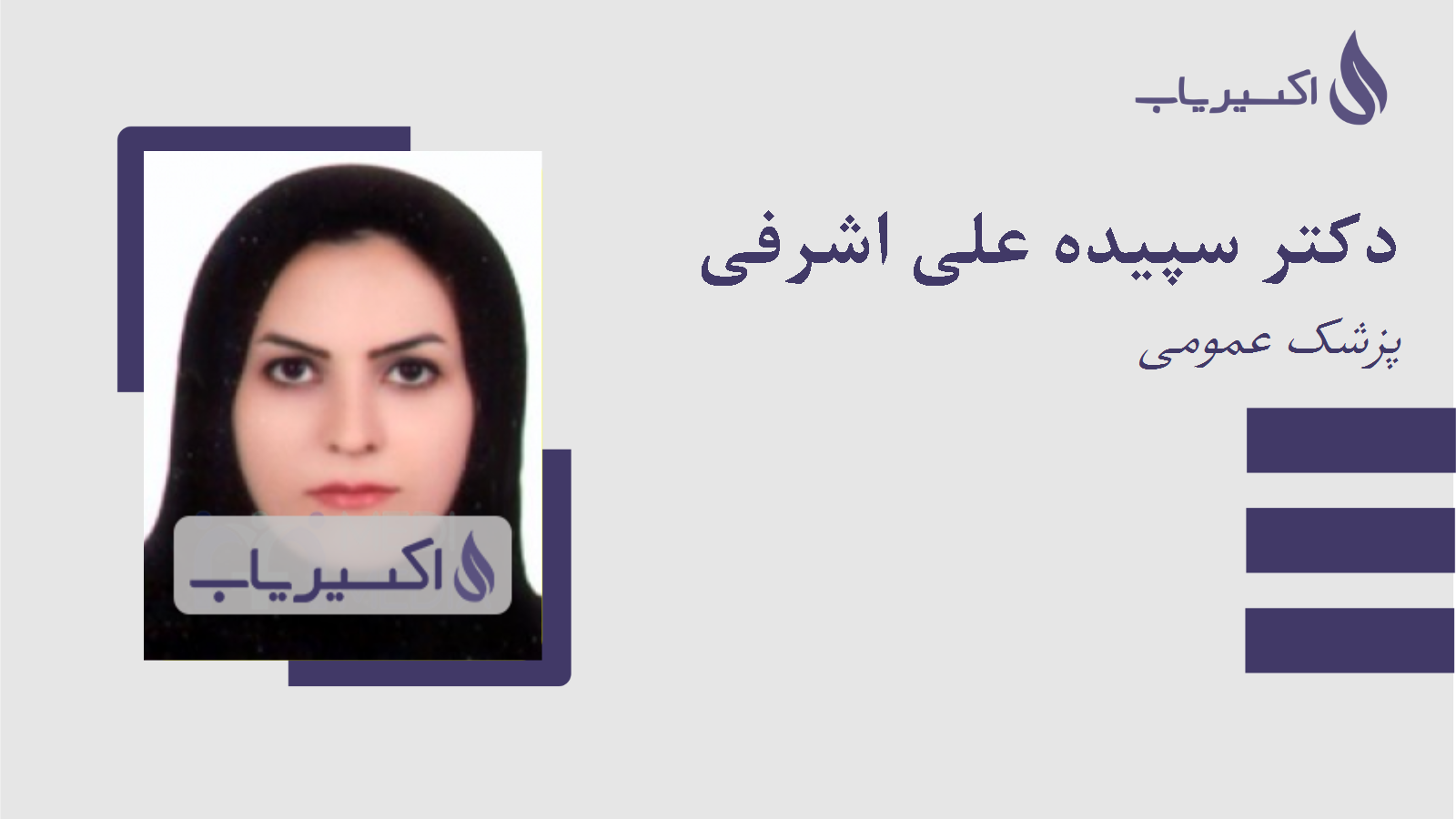 مطب دکتر سپیده علی اشرفی