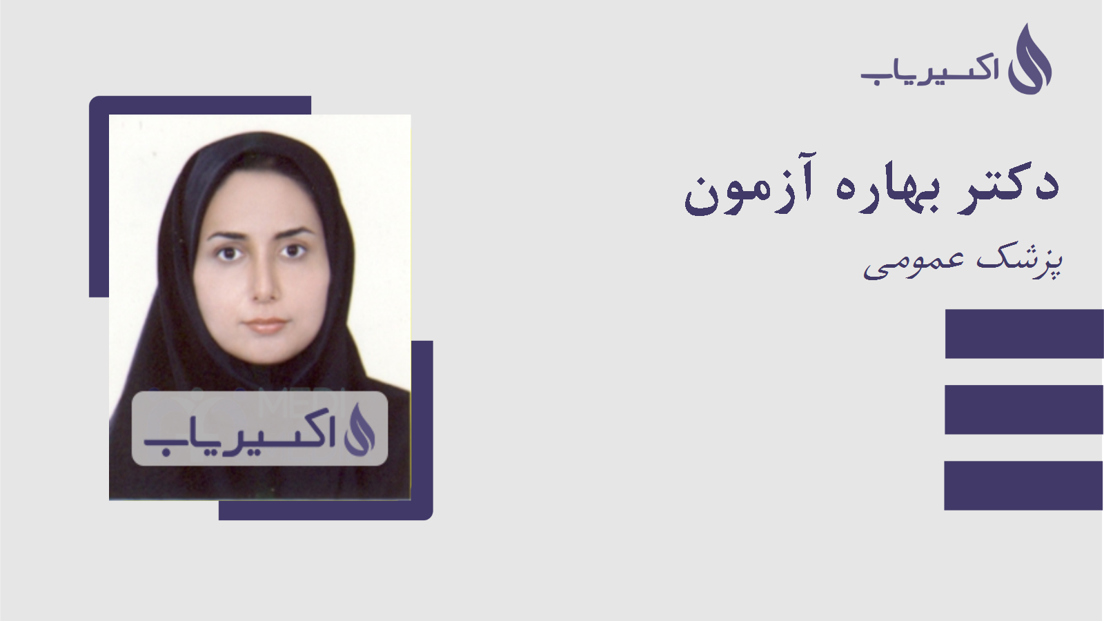 مطب دکتر بهاره آزمون