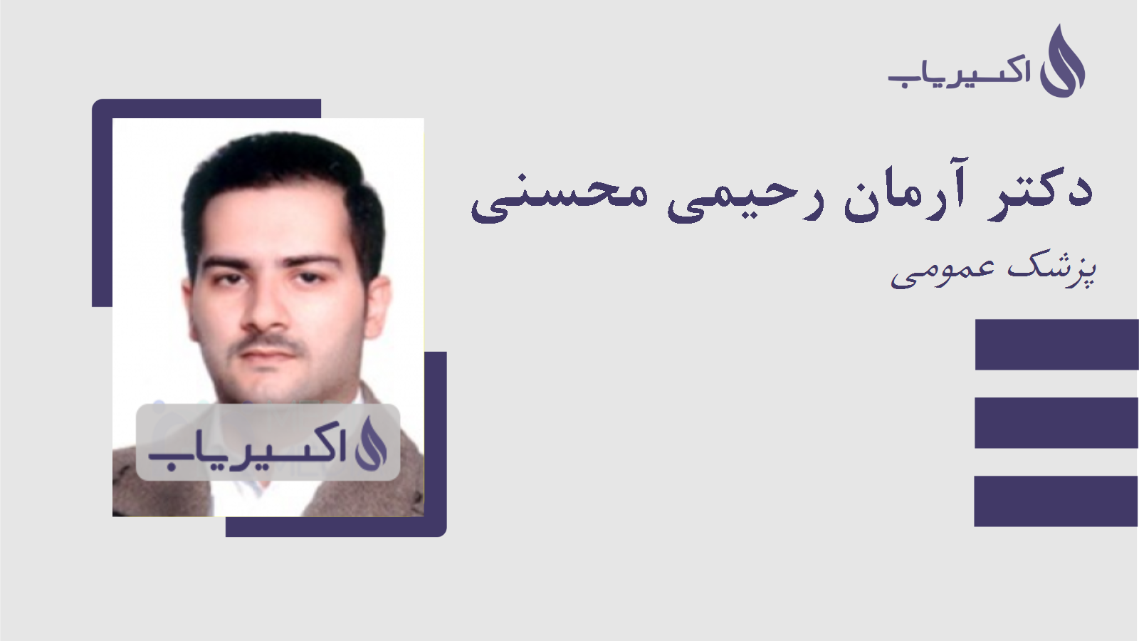 مطب دکتر آرمان رحیمی محسنی