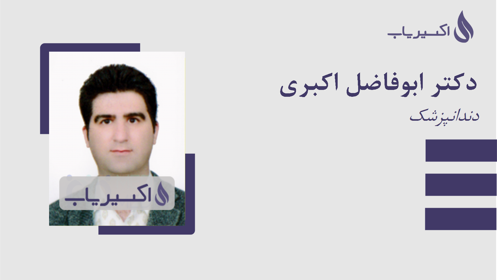 مطب دکتر ابوفاضل اکبری
