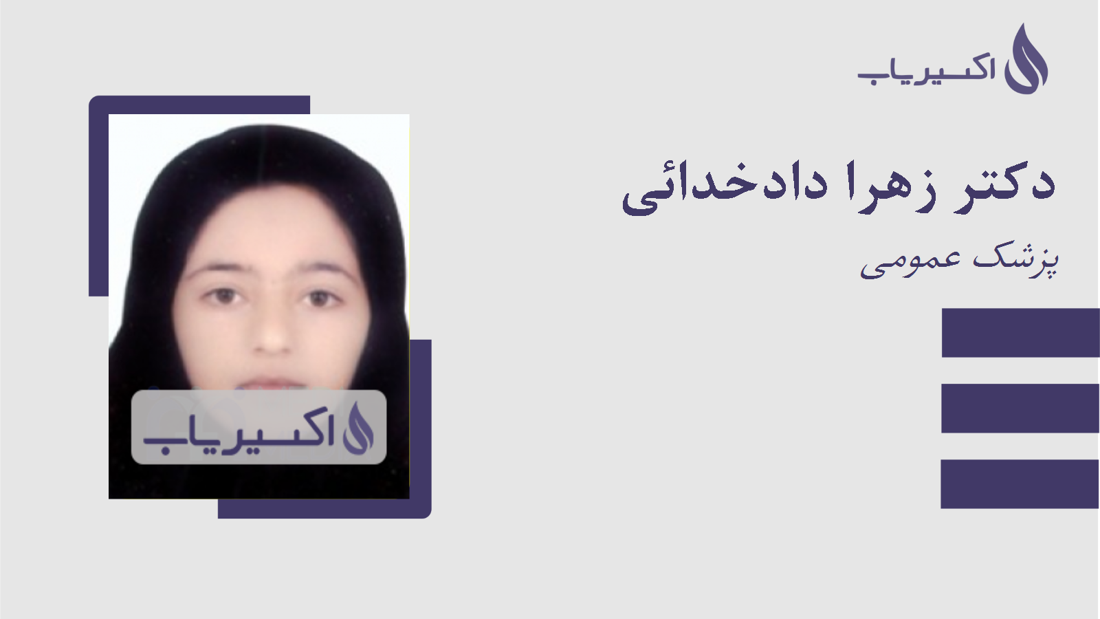 مطب دکتر زهرا دادخدائی