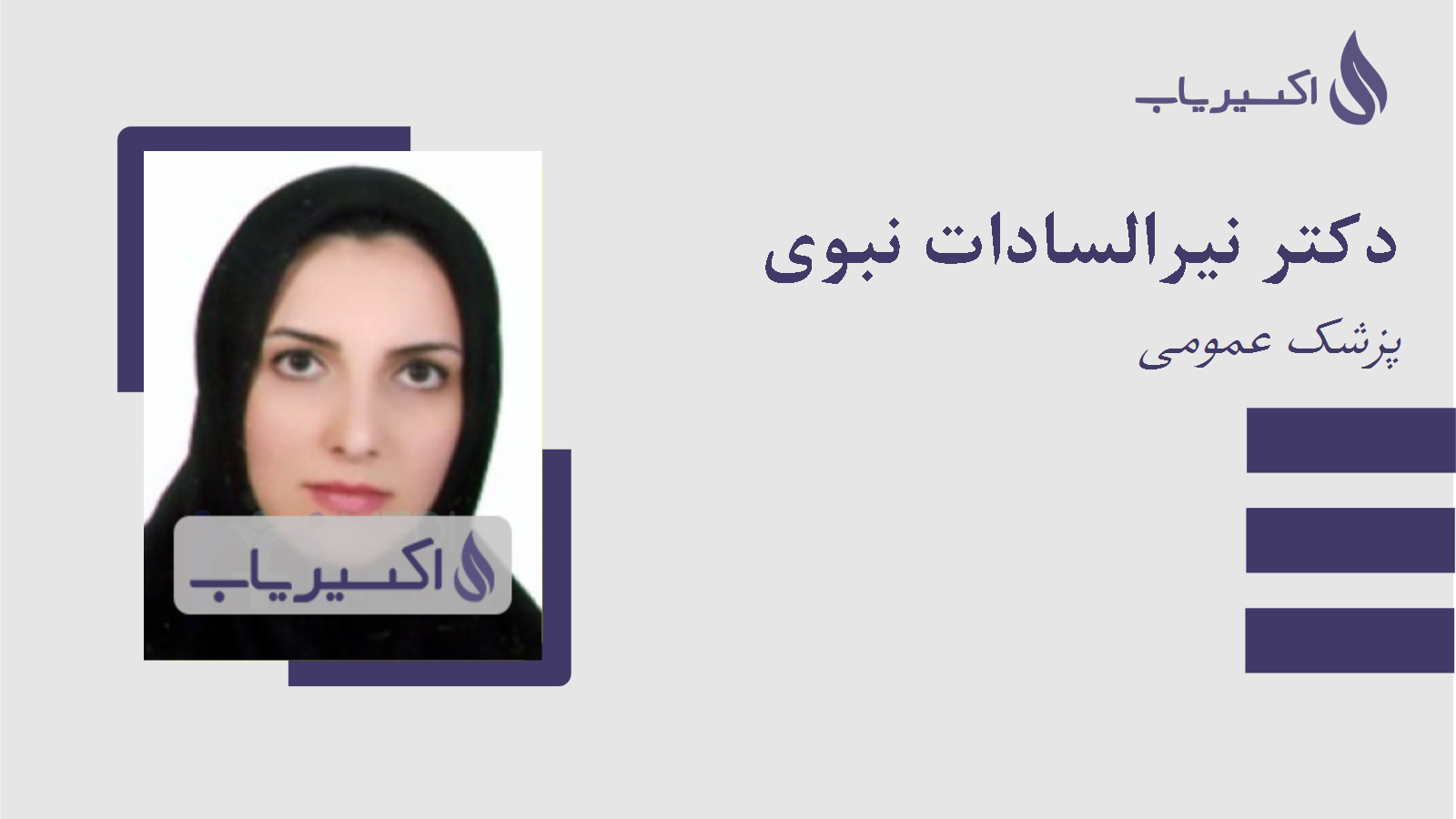 مطب دکتر نیرالسادات نبوی