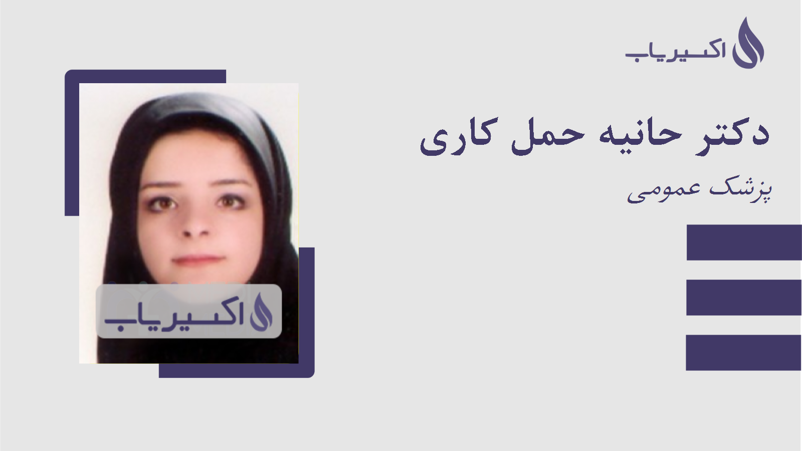 مطب دکتر حانیه حمل کاری