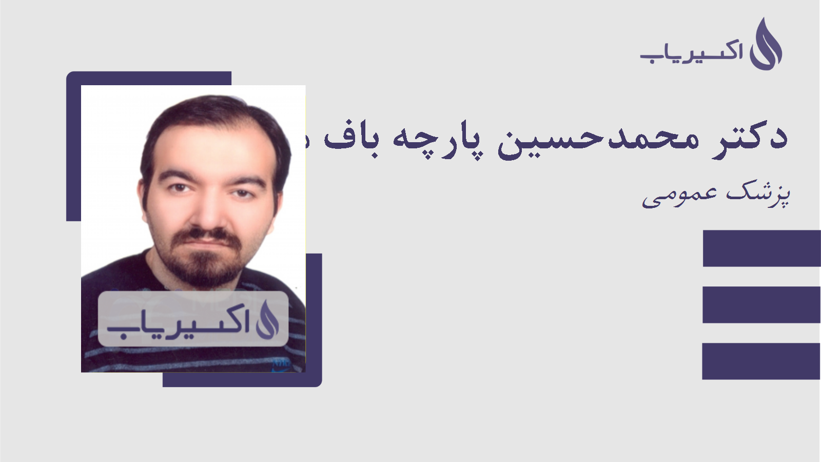 مطب دکتر محمدحسین پارچه باف محسنی