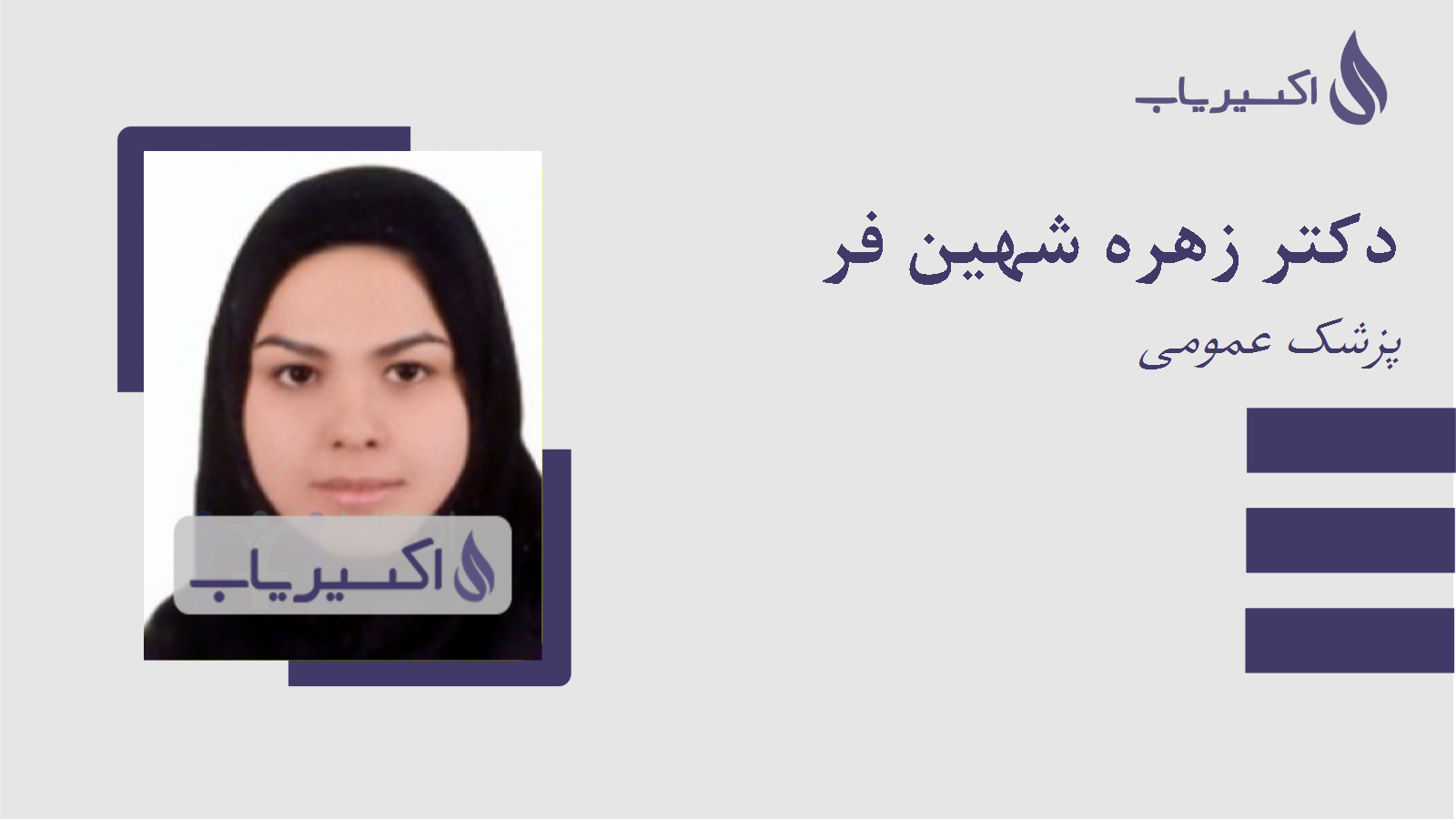 مطب دکتر زهره شهین فر
