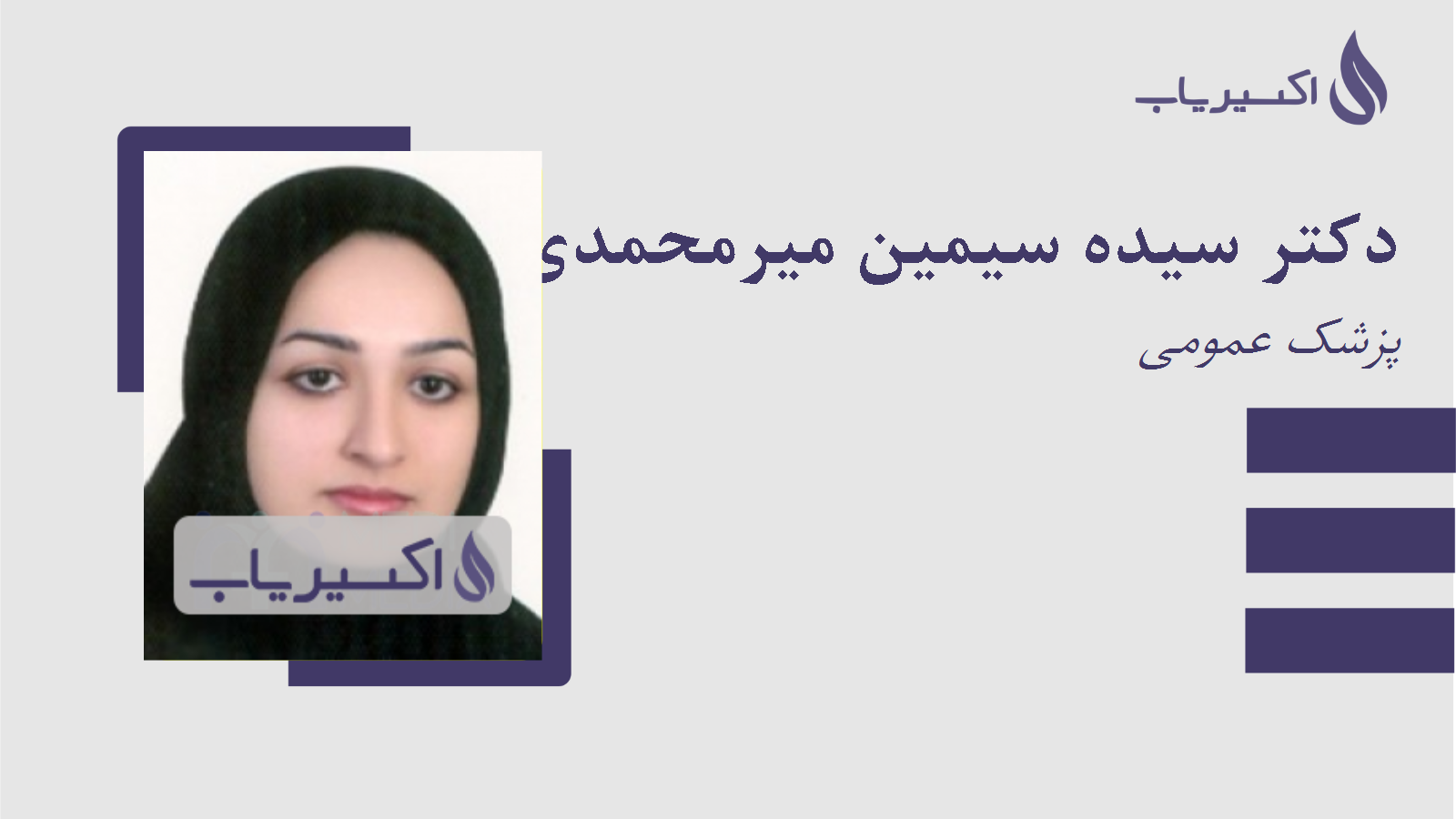 مطب دکتر سیده سیمین میرمحمدی کیارش