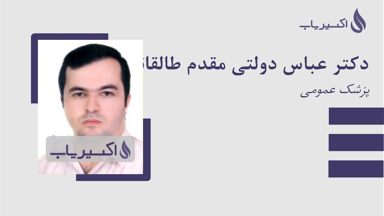 مطب دکتر عباس دولتی مقدم طالقانی