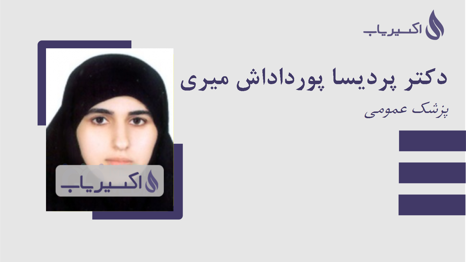 مطب دکتر پردیسا پورداداش میری