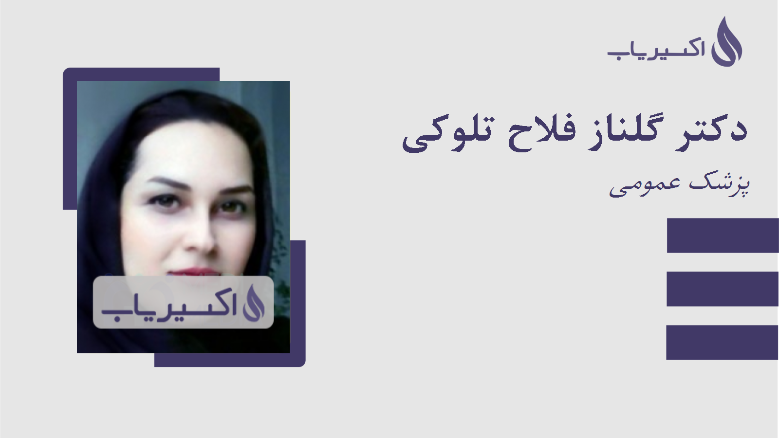 مطب دکتر گلناز فلاح تلوکی