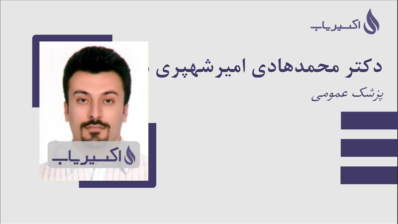 مطب دکتر محمدهادی امیرشهپری مطلق