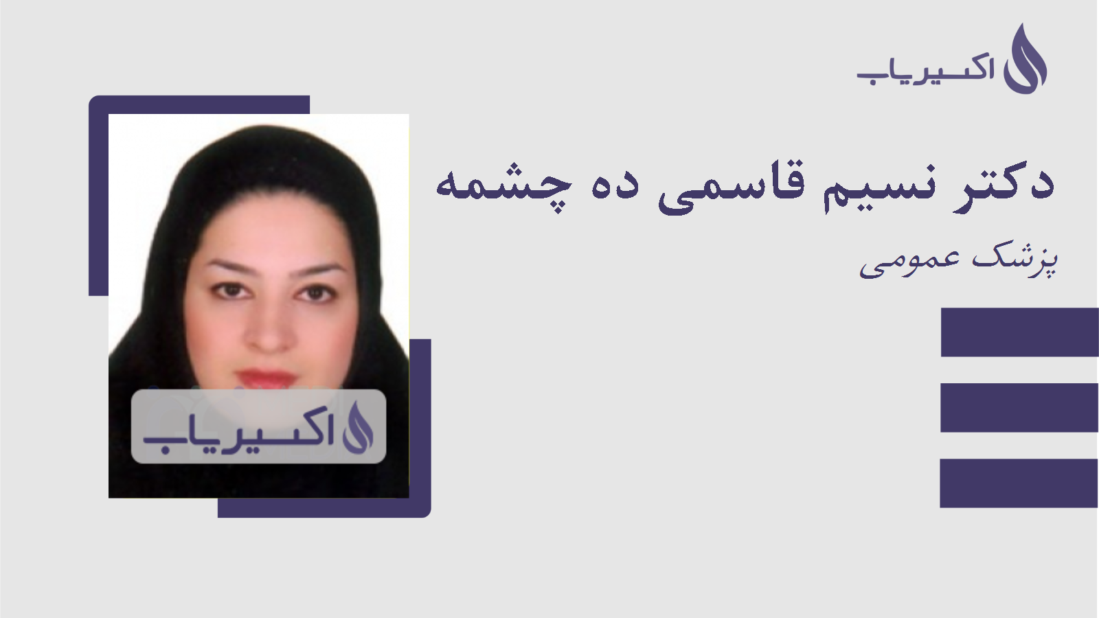 مطب دکتر نسیم قاسمی ده چشمه