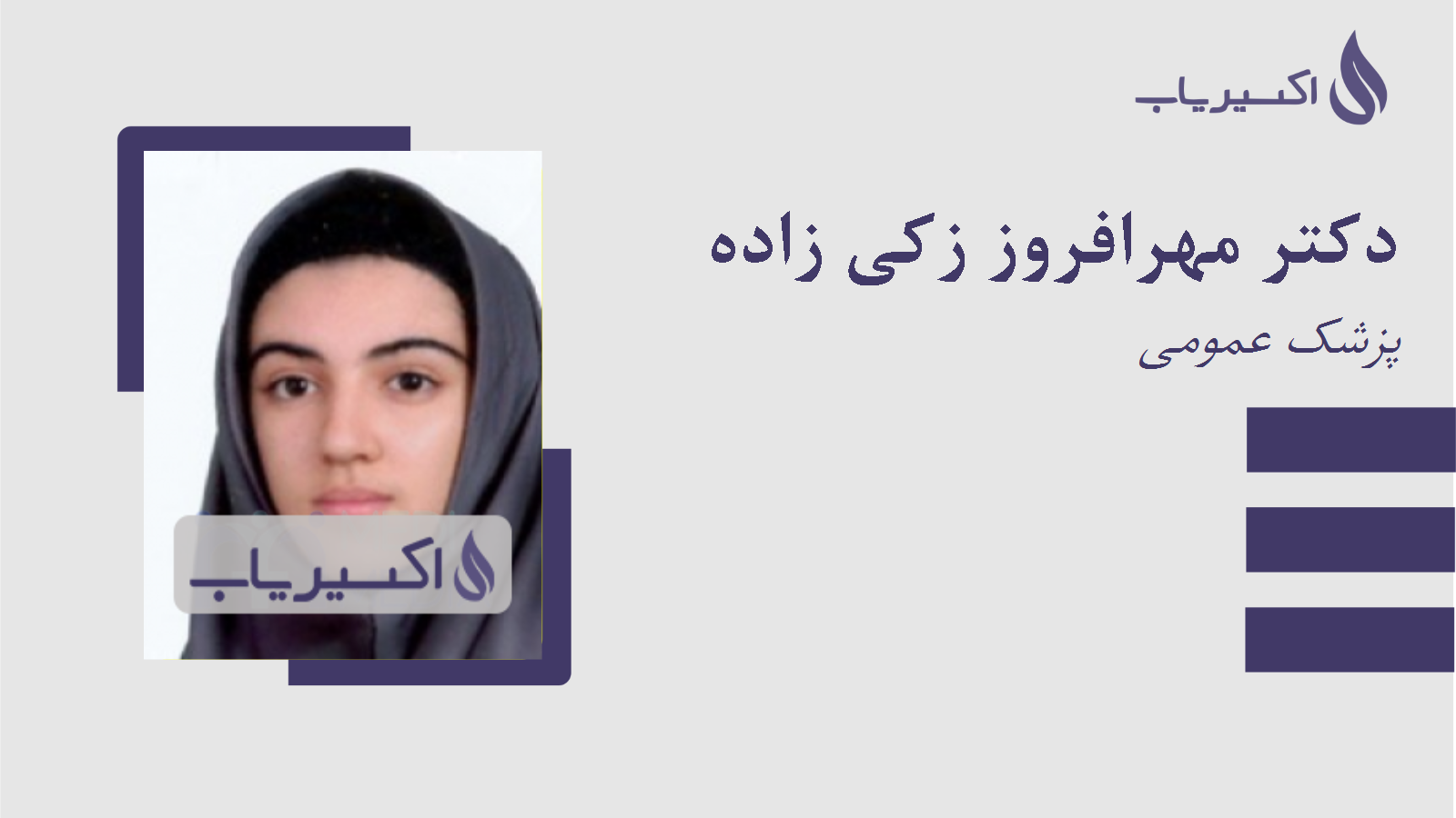 مطب دکتر مهرافروز زکی زاده