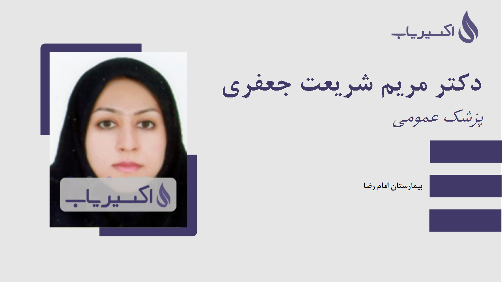 مطب دکتر مریم شریعت جعفری