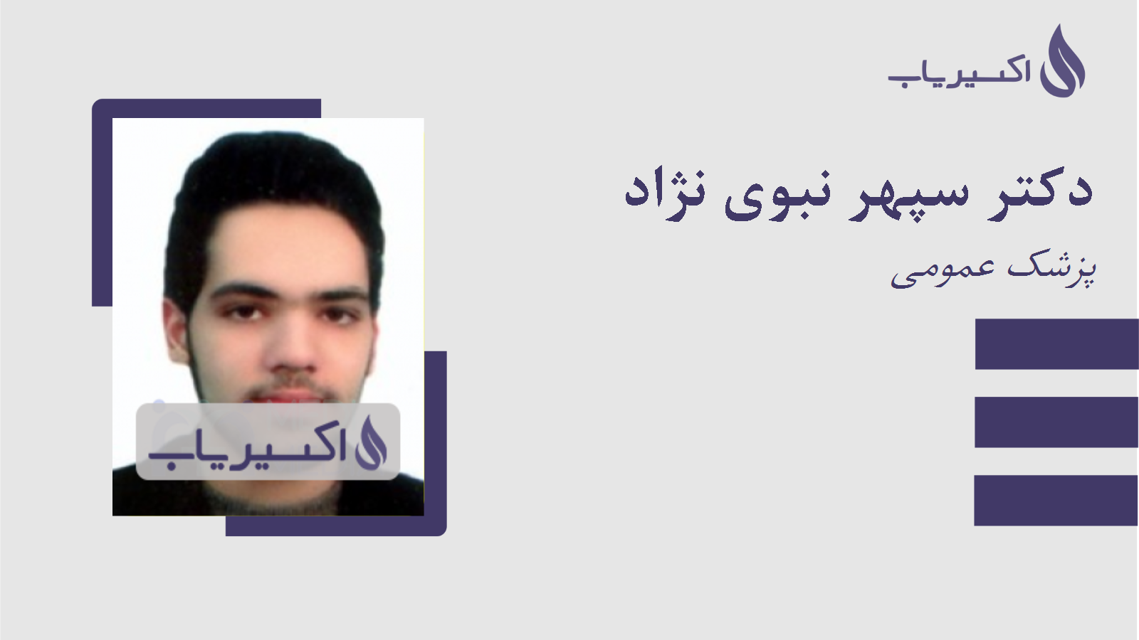 مطب دکتر سپهر نبوی نژاد