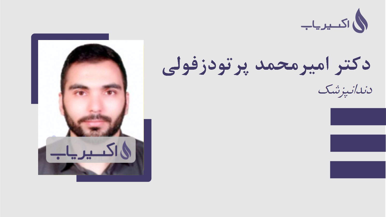 مطب دکتر امیرمحمد پرتودزفولی