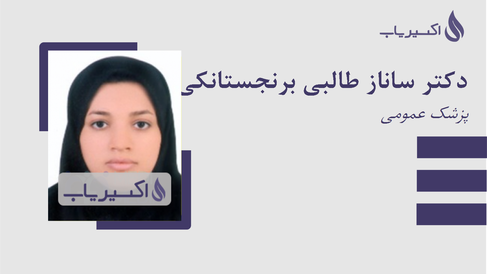 مطب دکتر ساناز طالبی برنجستانکی