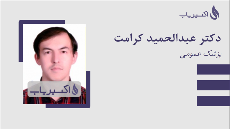 مطب دکتر عبدالحمید کرامت