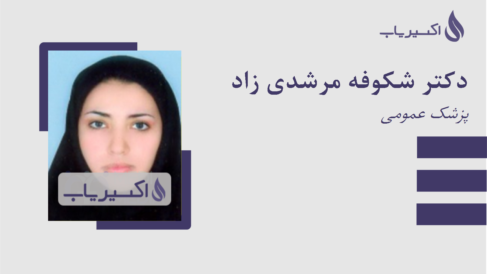 مطب دکتر شکوفه مرشدی زاد