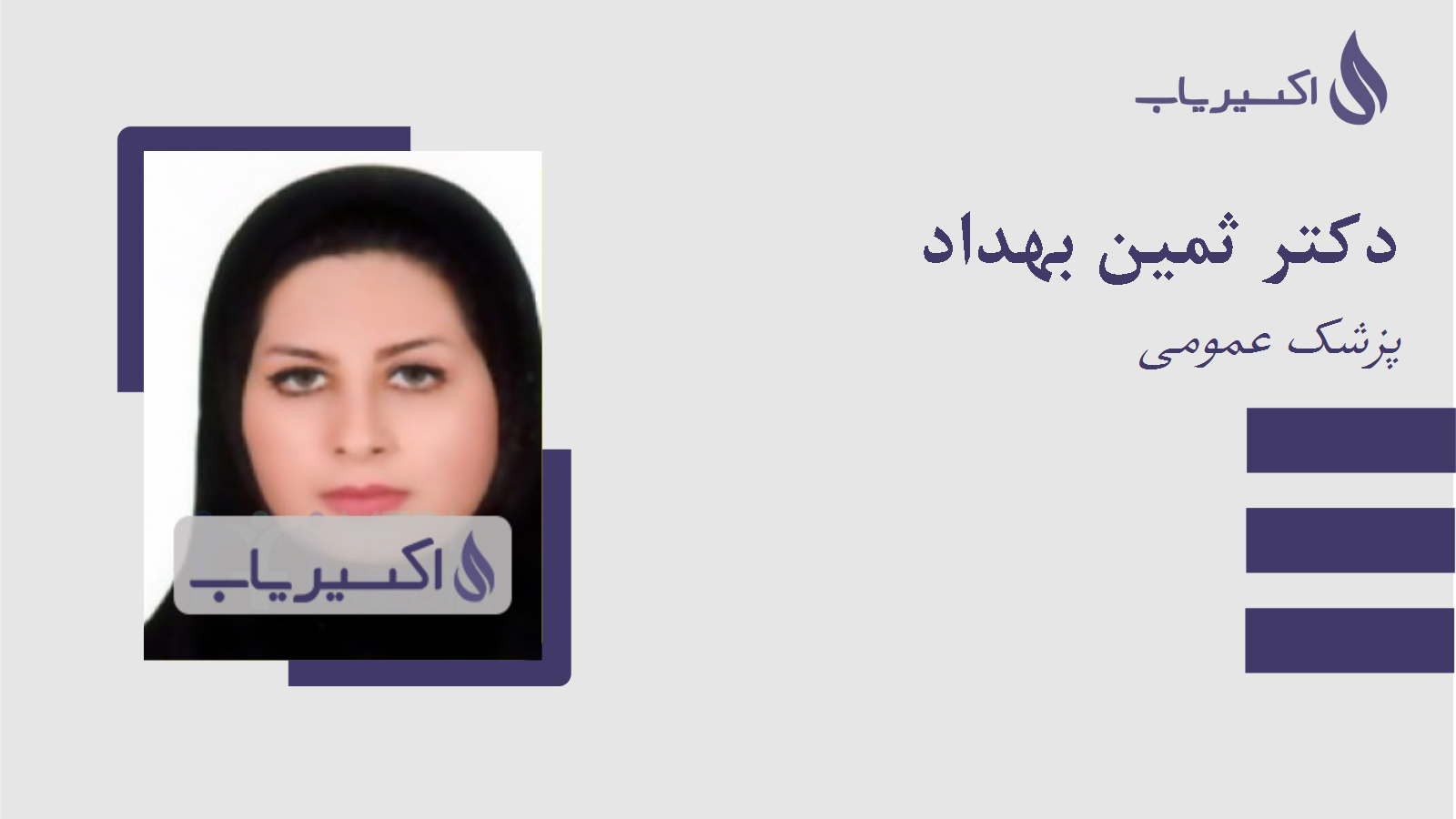 مطب دکتر ثمین بهداد