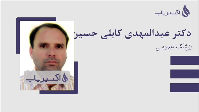 مطب دکتر عبدالمهدی کابلی حسین