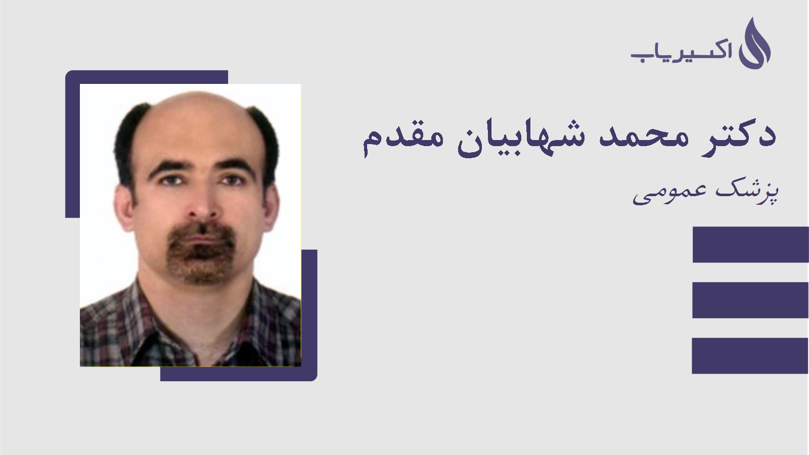 مطب دکتر محمد شهابیان مقدم