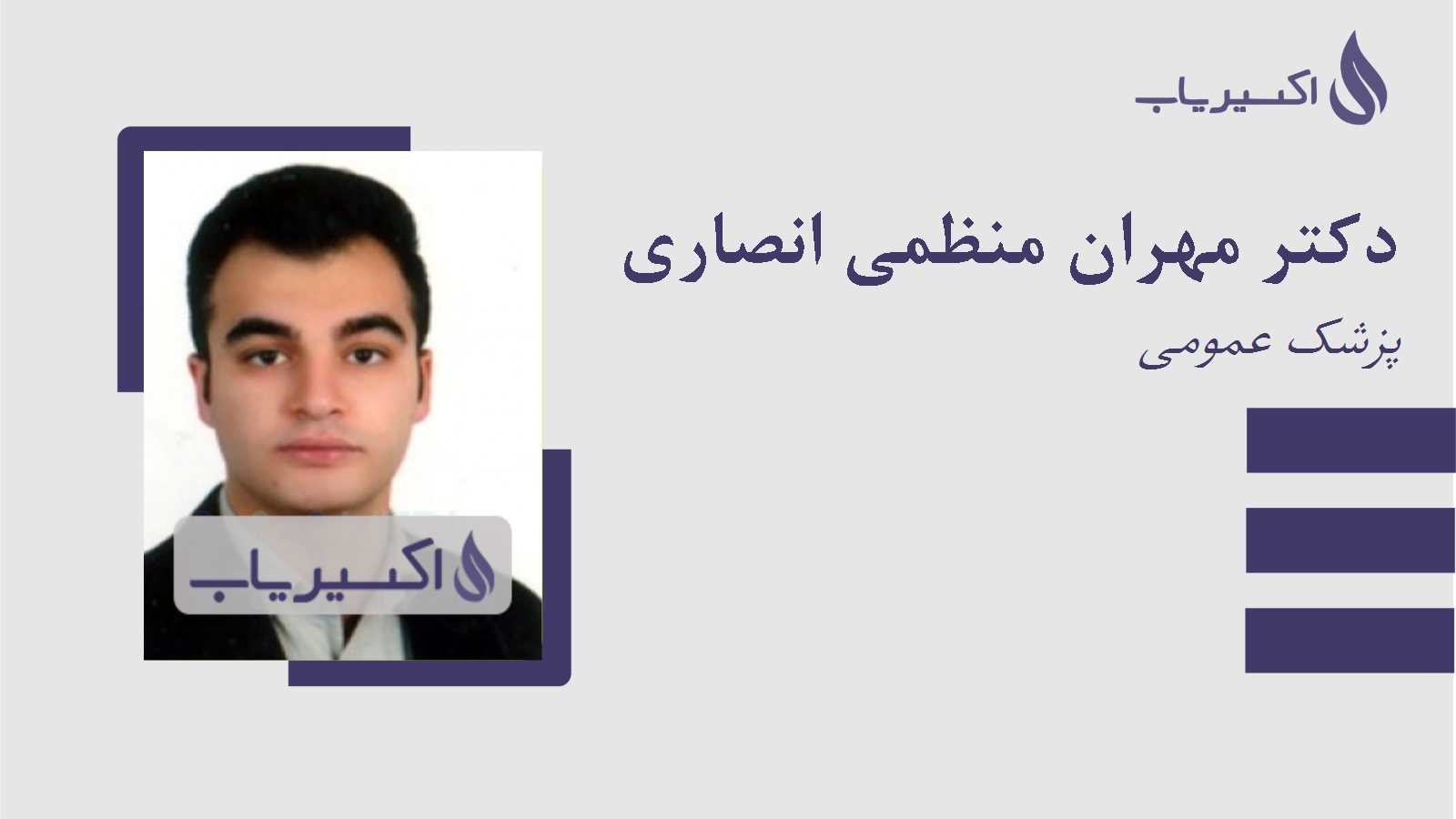 مطب دکتر مهران منظمی انصاری