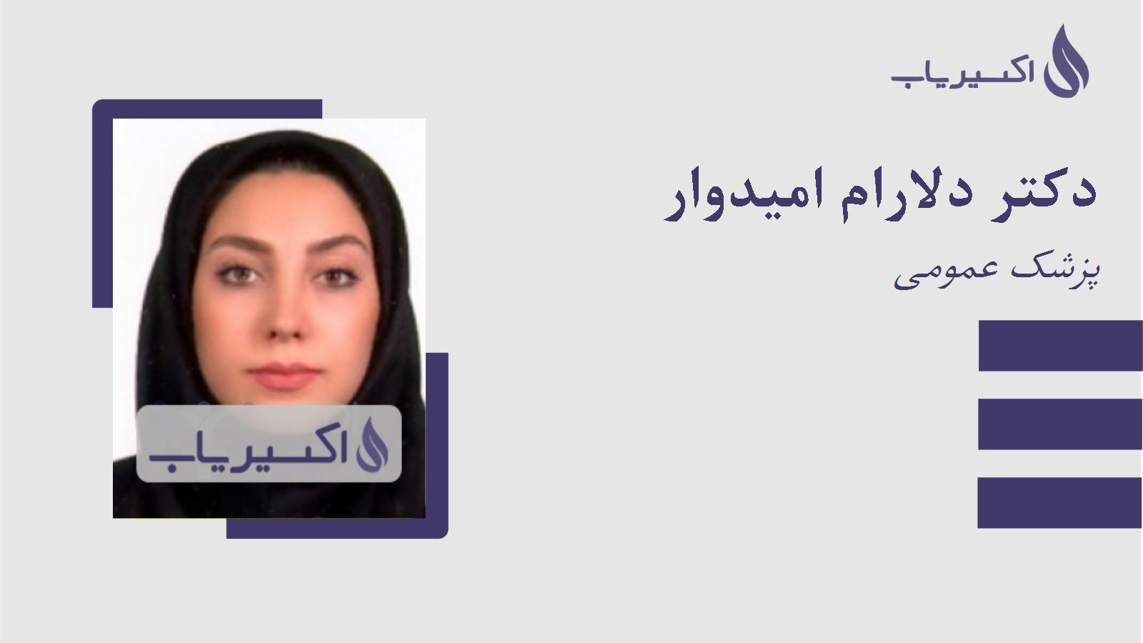 مطب دکتر دلارام امیدوار