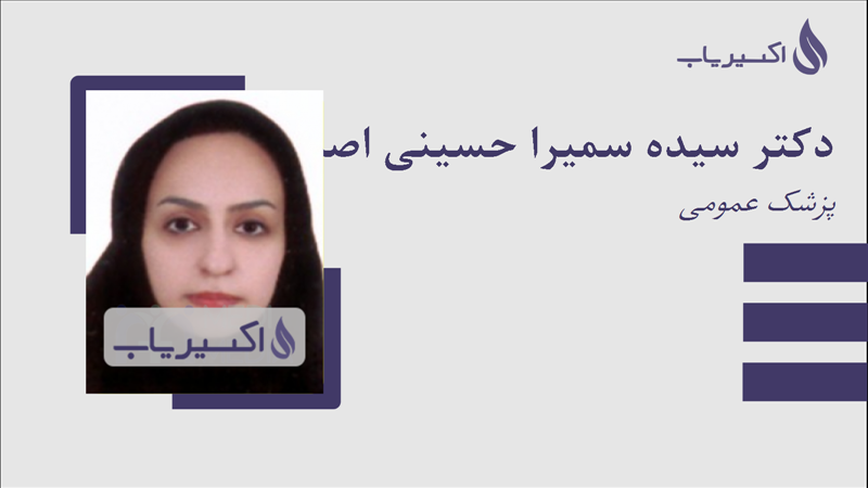 مطب دکتر سیده سمیرا حسینی اصل  اسکوئی