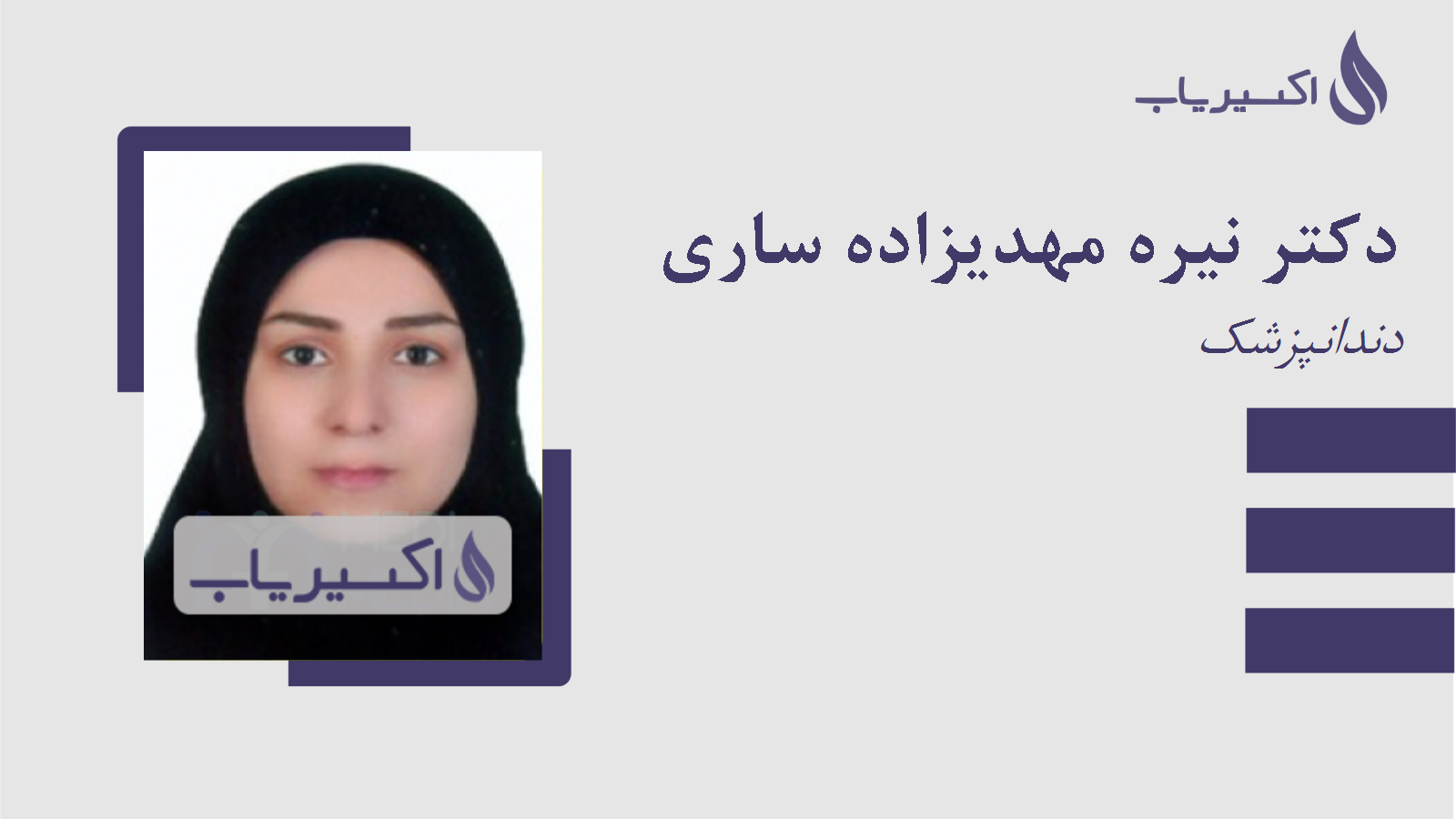 مطب دکتر نیره مهدیزاده ساری