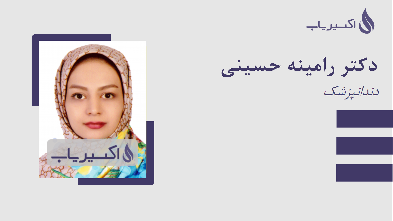 مطب دکتر رامینه حسینی