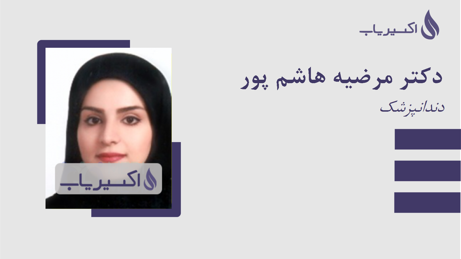 مطب دکتر مرضیه هاشم پور