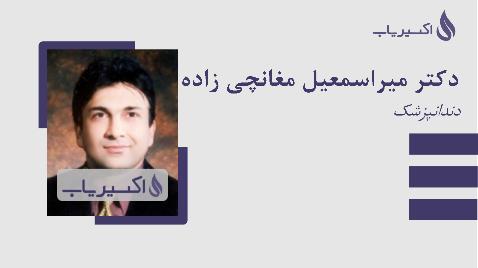 مطب دکتر میراسمعیل مغانچی زاده