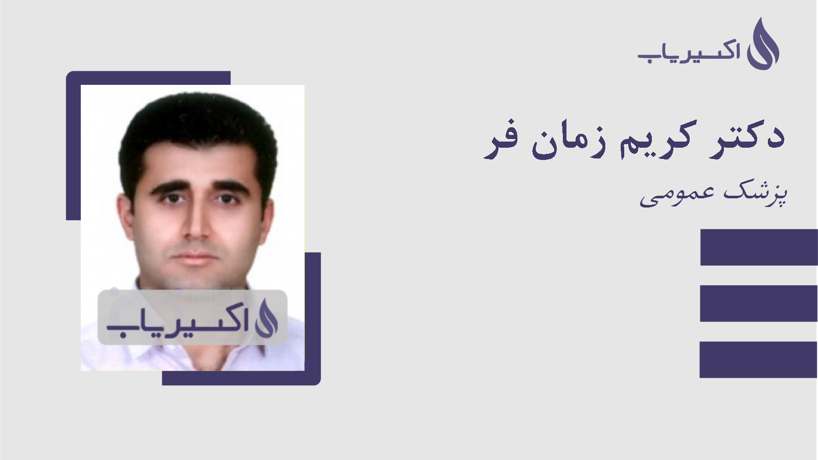 مطب دکتر کریم زمان فر